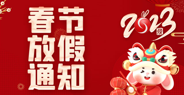 廣州速紅網絡2023年春節放假通知